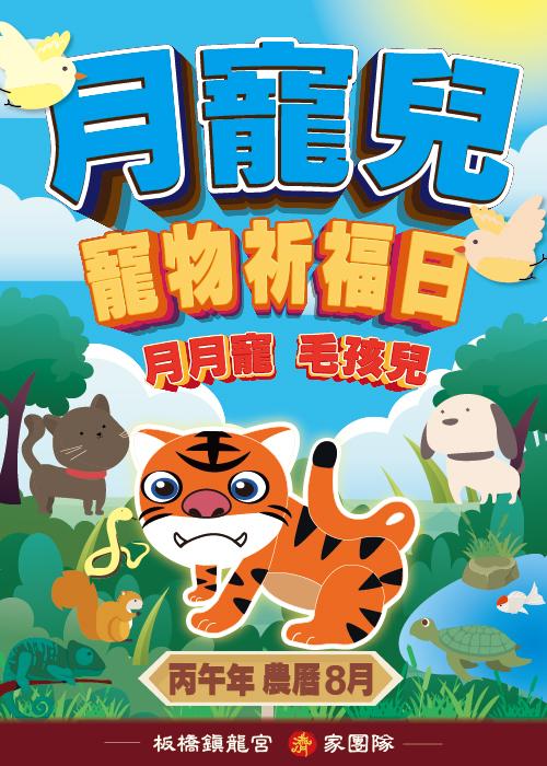 月寵兒 【2026丙午年農曆8月】 一口【200元】
